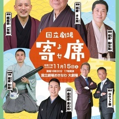国立劇場寄席チケットの画像
