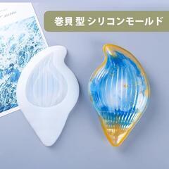 シリコンモールド 巻貝 レジン トレイ形 小物入れ 取り出し簡単 DIYの画像
