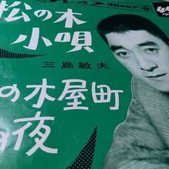 （中古EPレコード）松の木小唄−三島敏夫（2）