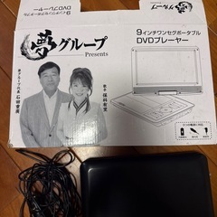 夢グループ　9インチワンセグポータブル　DVDプレーヤーの画像