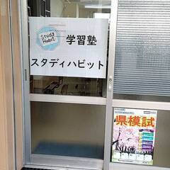 アルバイト募集／個別指導塾／中学生の塾講師／未経験者歓迎／　学習塾　スタディハビットの画像