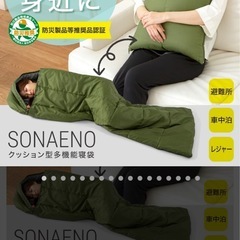 【未使用】防災用SONAENOクッション型多機能寝袋の画像