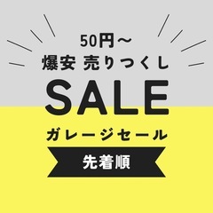 【爆安】11/24(祝)•11/26(水) ガレージセール…