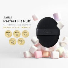 HARIAS パーフェクトフィットパフの画像