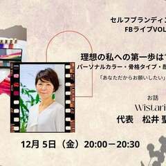 12/5【セルフブランディング部会】メイク&ファッションアドバイ...