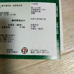 【300円（半額以下）！！】11/16 全国高校サッカー選手権大会 埼玉 決勝 前売 中高校生 埼スタ 昌平vs武南の画像