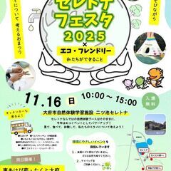 歳田彩雅 セレトナフェスタ2025×エコ・フレンドリー　での演奏...