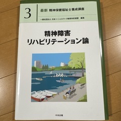 最新版　精神保健福祉士　専門科目　中央法規教科書せセットの画像