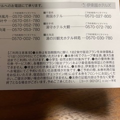伊藤園ホテルズ特別ご優待券の画像