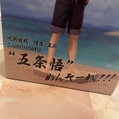 未開封 呪術廻戦 五条悟 フィギュアの画像