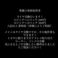 タイヤ交換！その他も！