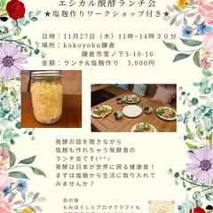 エシカル醗酵ランチ in鎌倉