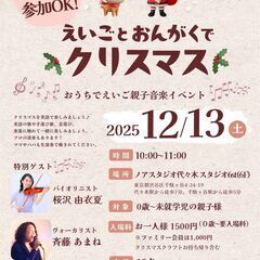 【12/13(土)代々木】バイオリンも♪えいごとおんがくで…
