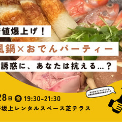 【11/28 (金)】痛風鍋×おでんパーティー 