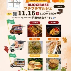 【11月16日(日)】秋のキッチンカーグルメを楽しもう☆BIJO...