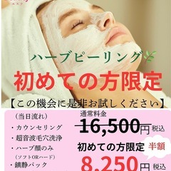 ハーブピーリング🌿初めての方限定キャンペーン