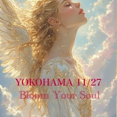 横浜11/27(木)無料チャネリング残席2名様【Bloom…