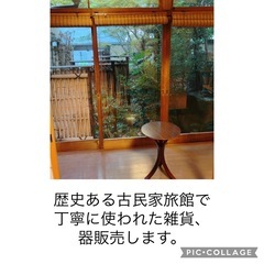 歴史ある古民家旅館で丁寧に扱っていた器、雑貨を販売します。