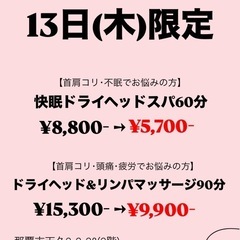 13(木)限定‼️【自律神経リセット】快眠ドライヘットスパ