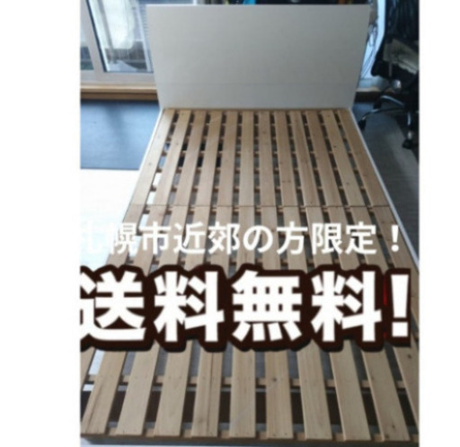 札幌市近郊の方限定！送料無料！ダブルすのこベッド 札幌市近郊の方限定！送料無料！セミダブルすのこベッド (abc) 江別の