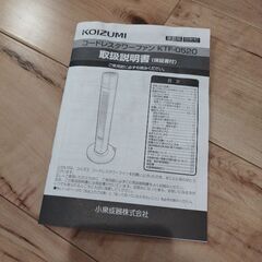 コイズミ　コードレスタワーファン(説明書あり)の画像