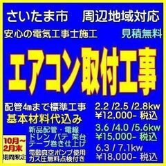 エアコン取り付けいたします。（2.2kw～2.8kw 標準…