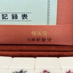 【新品未使用品】任天堂 役満 新象牙 麻雀牌 希少 昭和レトロ アンティークの画像