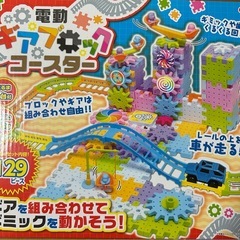 4️⃣新品未開封  電動 ギアブロック コースターの画像