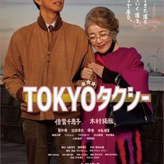 本日11/13（木）18：30　T・ジョイ博多　「TOKYOタクシー」試写会　1名分お譲りしますの画像