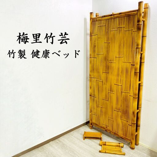 【高級】梅里竹芸 竹製 健康ベッド 整体・指圧用 真竹 竹ベッド 2種枕付き 竹枕 竹家具 シングルベッド 民芸家具 E1EX0304