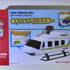 ポケットトミカ ビッグシリーズ おかたづけヘリコプターの画像