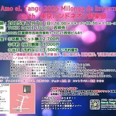 【 Amo eL Tango 2025 Milonga de Invierno with 東京バンドネオン俱楽部 】の画像