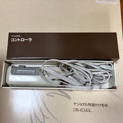 【電気毛布】National ナショナル 特選かけ毛布 DB-KM5L コントローラ付／温度調節5段階／自動切表示／取扱説明書・箱あり　ブランケット 暖房 冬支度 省エネ あったか 寝具 パナソニック系レトロ ひざ掛け 防寒 リビング ベッド 在宅 ワンルーム 受験対策 速暖の画像