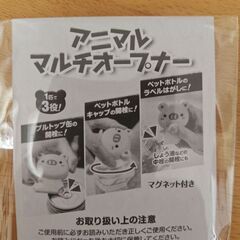 アニマルマルチオープナーの画像