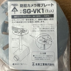 防犯カメラ用プレート SG-VK1 1個入りの画像
