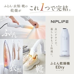 NIPLIFE EDRy 布団乾燥機・靴乾燥機 最新モデルの画像