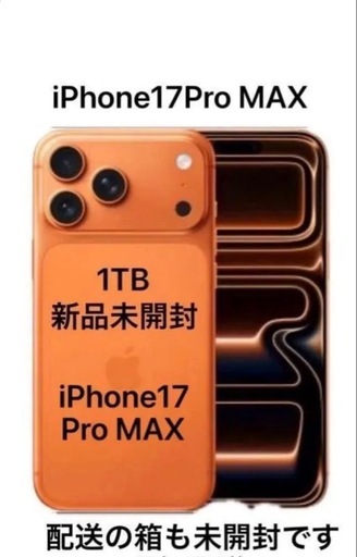 取引中【極新品未開封】 iPhone 17 pro max 1TB 一括購入残債なし