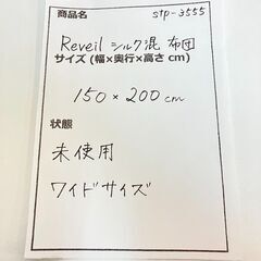 stp-3555　Reveil　シルク混　肌掛け　布団　150×200cm　ワイドサイズ　綿100%　掛け布団　花柄　寝具　ふとんの画像