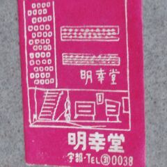 🔴山口市、油絵【新宅光男「花」昭和55年】¥5500🔴宇部市「明幸堂」での個展購入品⁉️の画像