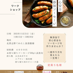 無添加ソーセージのワークショップ