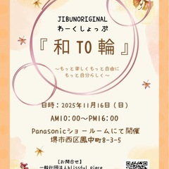 11月16日(日)堺市西区鳳中町にてマルシェ『和to輪』を…