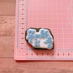 消しゴムはんこ　笑う門には福来る　年賀状　年賀　はがき　挨拶　ハンドメイド　冬の画像