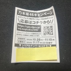 セブンイレブン　乃木坂46 応募券