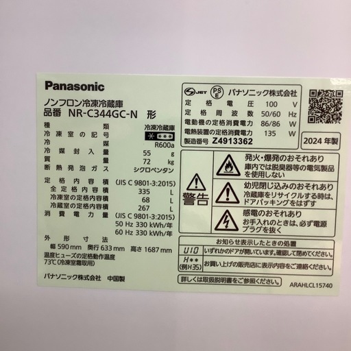 【お値下げしました！】2024年製 Panasonic  3ドア冷蔵庫 入荷しました【12ヶ月保証】