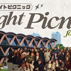 【大学生限定】11/21(金) ナイトピクニック