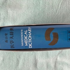 医学大辞典の画像