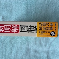 国語辞典の画像