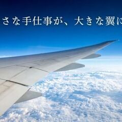 ＼日勤×土日休／稼ぎながら経験を積んで、航空機の検査スタッフへ！寮完備★美味しい食堂ありの画像