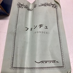 ロ 2511-306 レトロチーズフォンデュセット 未使用品 保管時の汚れ有りの画像