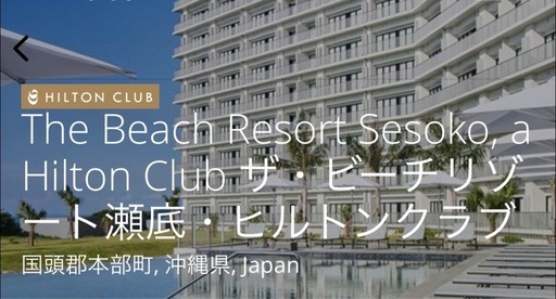 ヒルトン瀬底　宿泊シェア
権利　11/21 11/22
